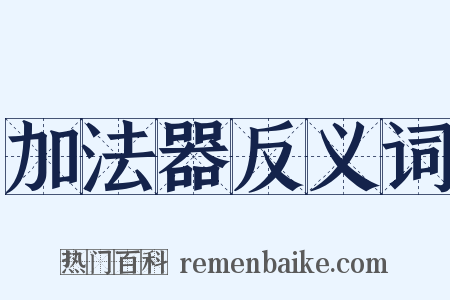 加法器反义词是什么意思的图片